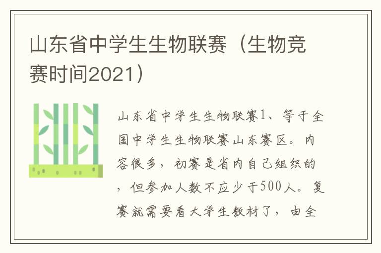 山东省中学生生物联赛（生物竞赛时间2021）