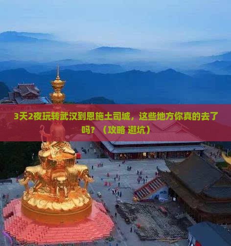 武汉到恩施土司城哪里玩