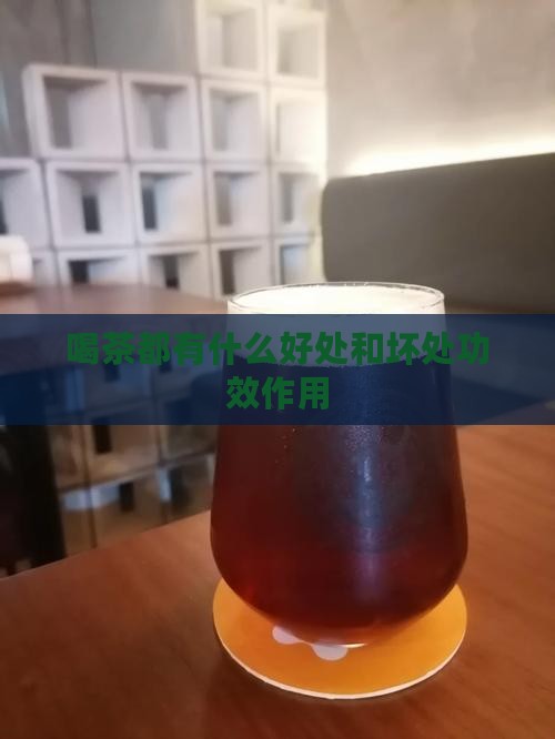 喝茶都有什么好处