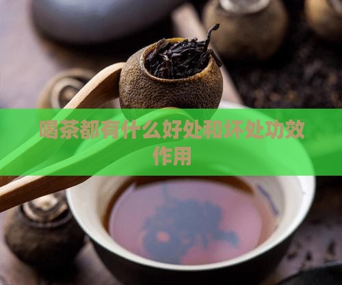 喝茶都有什么好处