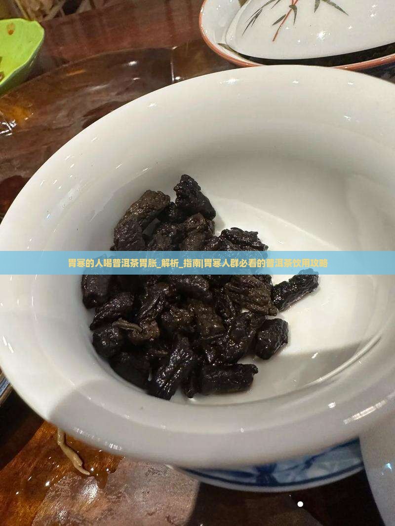 胃寒的人喝普洱茶胃胀