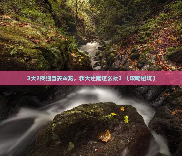 秋天去四川黄龙个人游