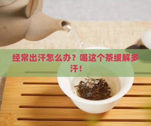 经常出汗喝什么茶