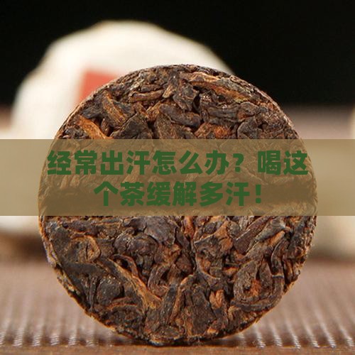 经常出汗喝什么茶