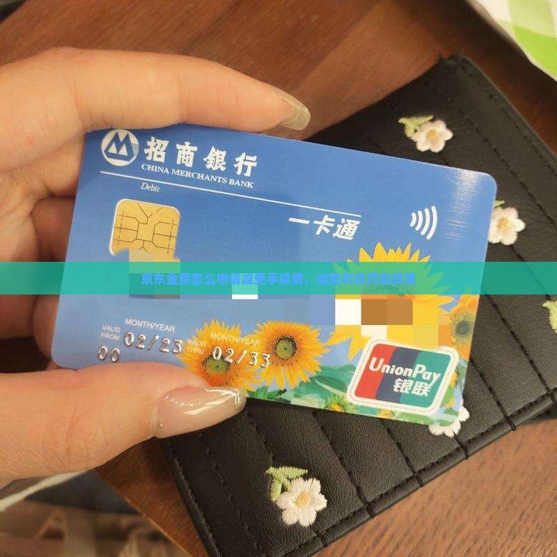 京东金条怎么申请减免手续费