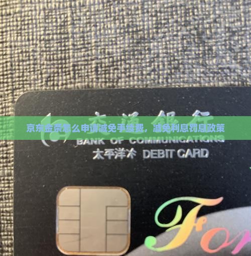 京东金条怎么申请减免手续费