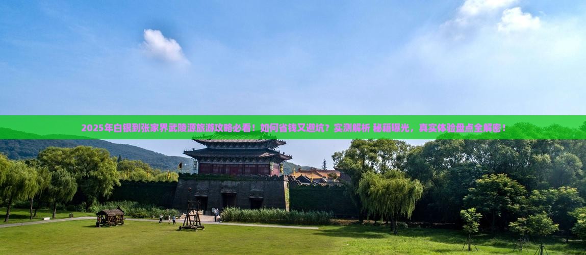 白银到张家界武陵源旅游