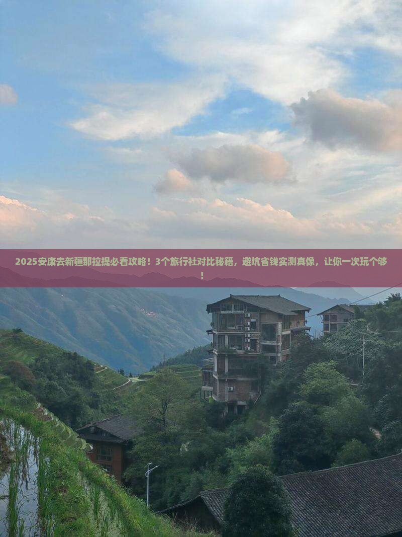 安康去新疆那拉提旅行社