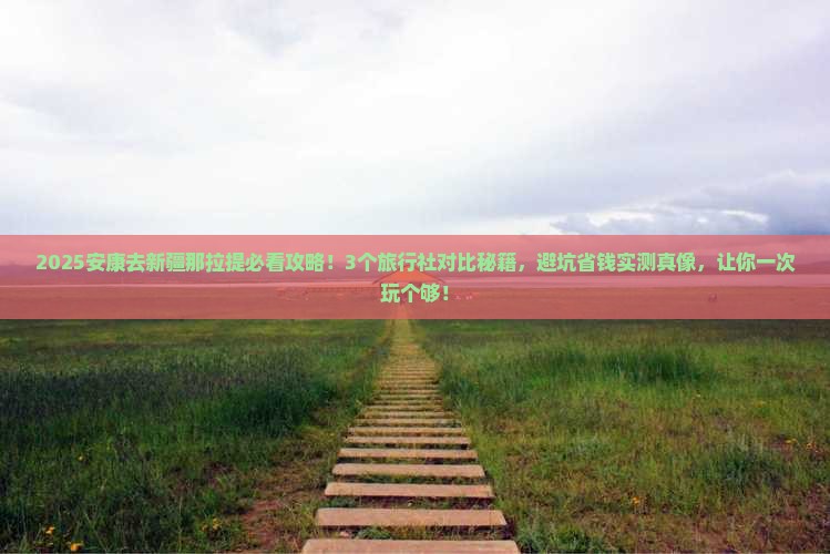 安康去新疆那拉提旅行社