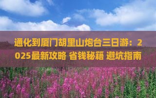 通化到厦门胡里山炮台三日游