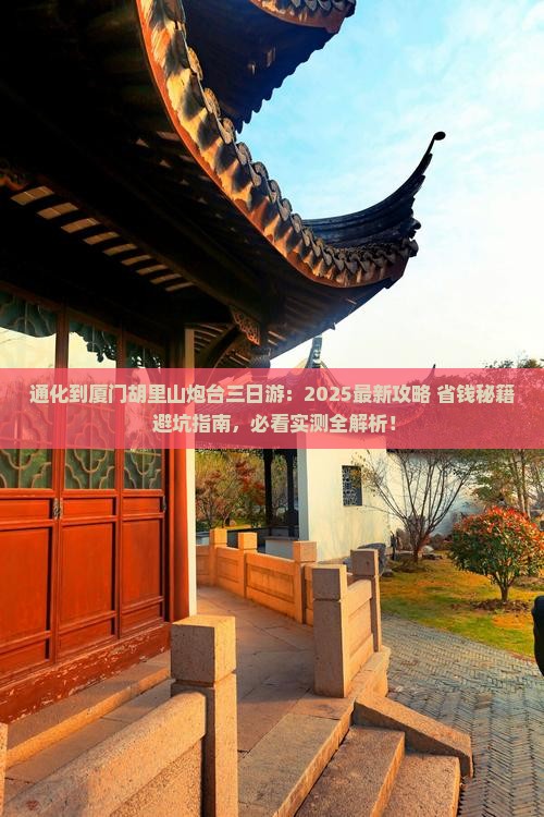 通化到厦门胡里山炮台三日游