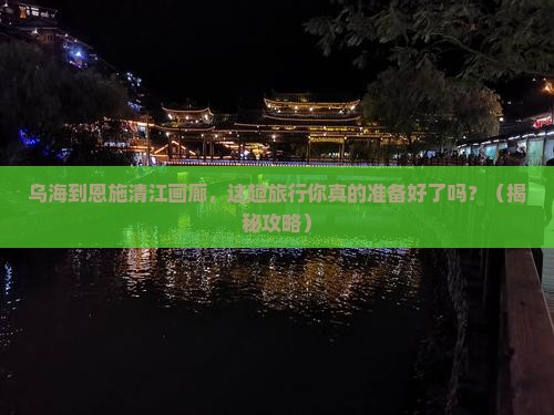 乌海到恩施清江画廊大型旅游团