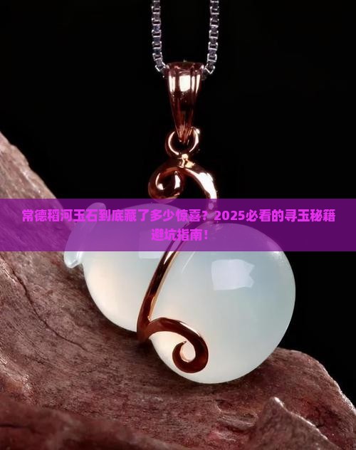 常德稻河玉石