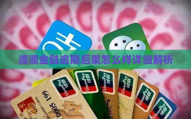滴滴金融逾期后果怎么样详细解析