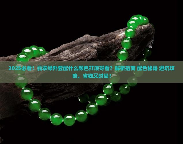 翡翠绿外套配什么颜色打底好看
