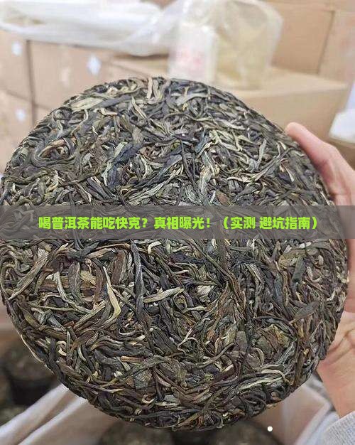 喝普洱茶能吃快克吗