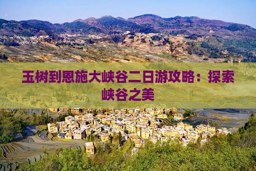 玉树到恩施大峡谷二日游