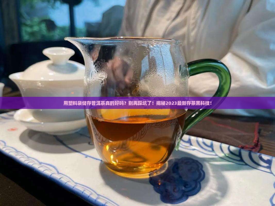 用塑料袋储存普洱茶