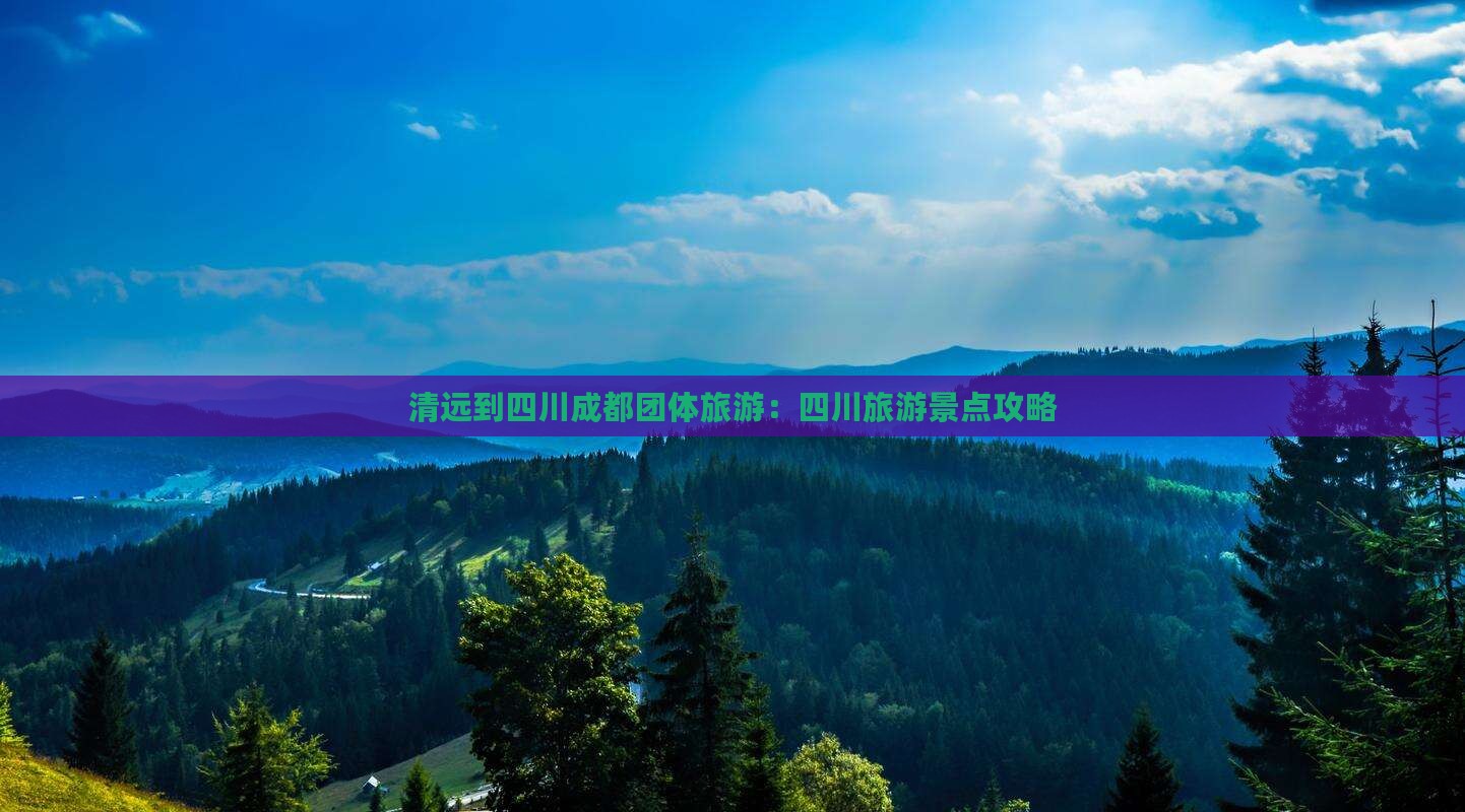 清远到四川成都团体旅游