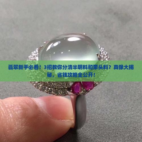 翡翠半明料和蒙头料