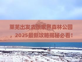 莱芜去张家界森林公园必去地