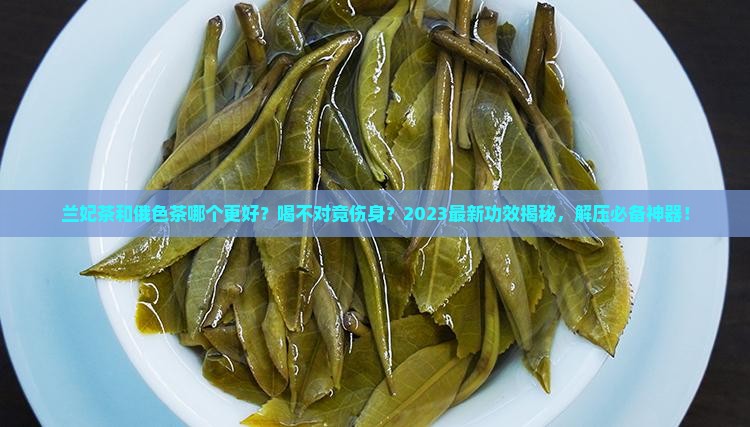 兰妃是什么茶俄色茶有什么功效