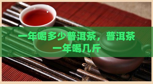 一年喝几斤普洱茶