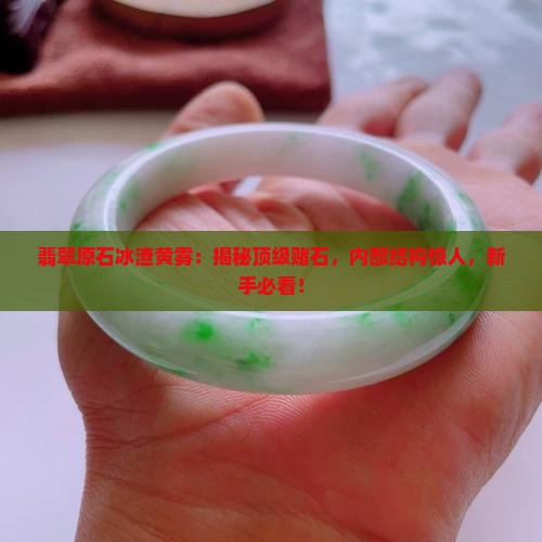 翡翠原石冰渣黄雾