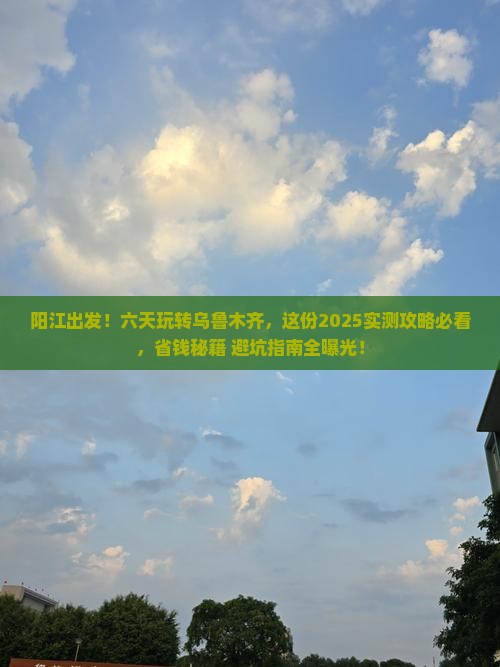 阳江到新疆乌鲁木齐六日游