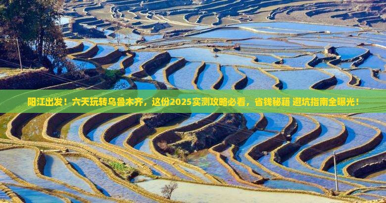阳江到新疆乌鲁木齐六日游