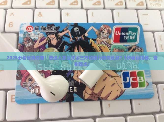 第三方帮忙和银行协商还款的流程是什么