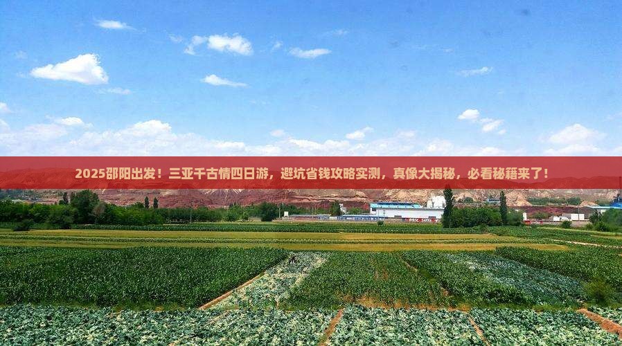 邵阳前往三亚千古情四日游