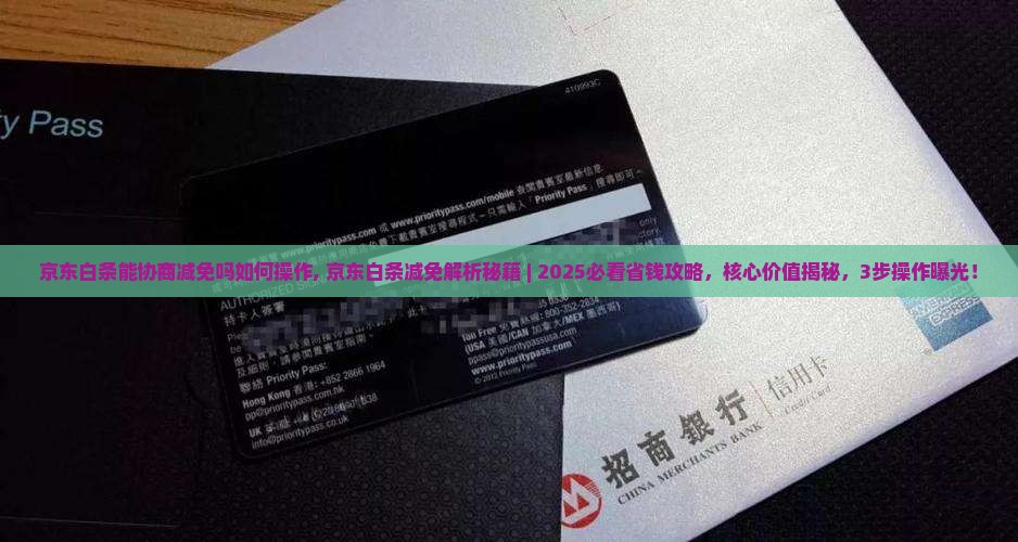 京东白条能协商减免吗如何操作, 京东白条减免解析秘籍 ｜ 2025必看省钱攻略，核心价值揭秘，3步操作曝光！