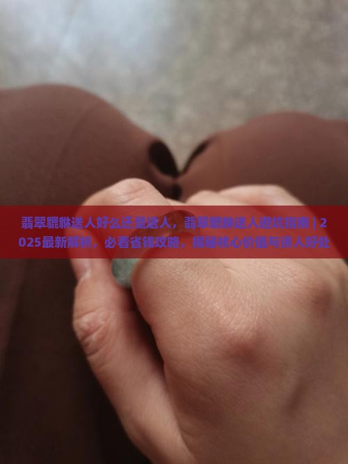 翡翠貔貅送人好么还是送人