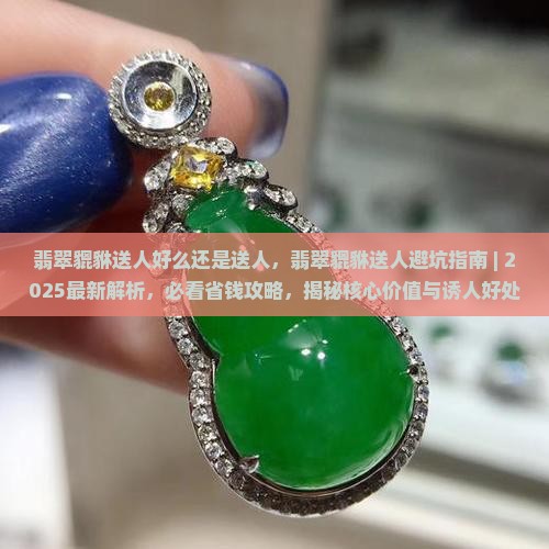 翡翠貔貅送人好么还是送人