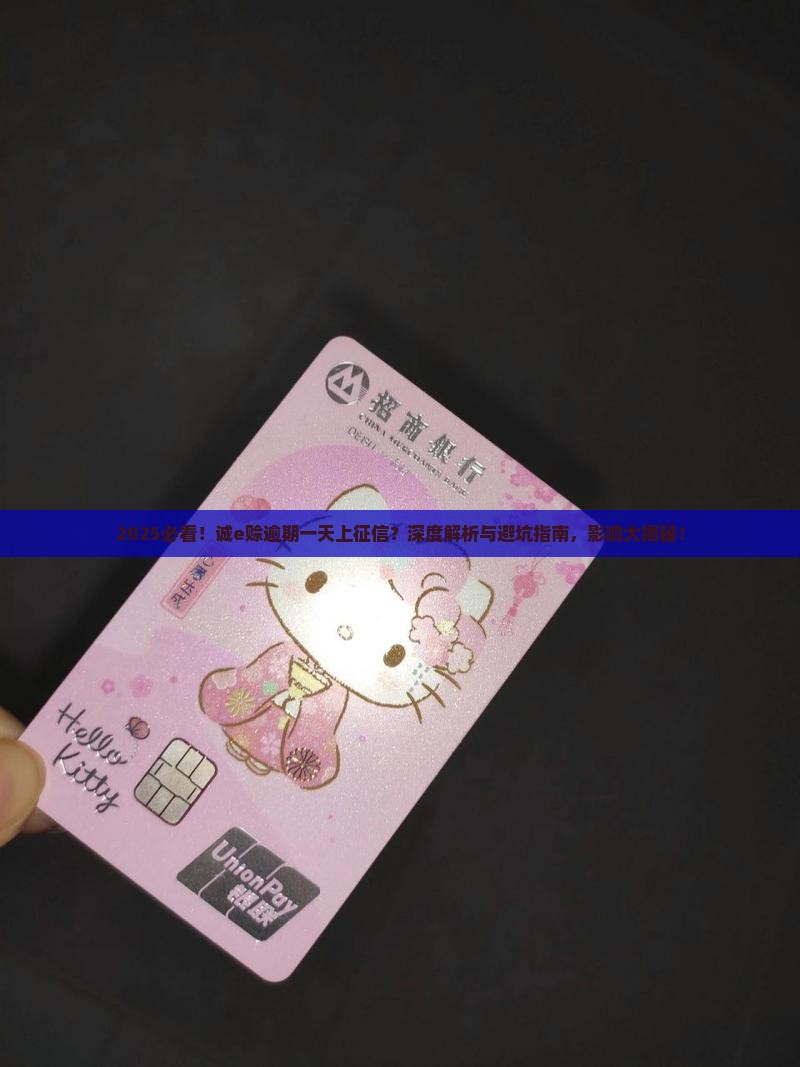 诚e赊逾期一天上征信吗会有什么影响