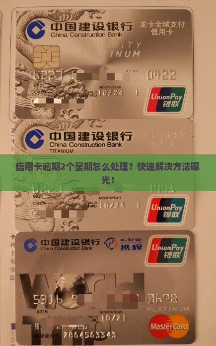 信用卡逾期2个星期怎么处理？快速解决方法曝光！