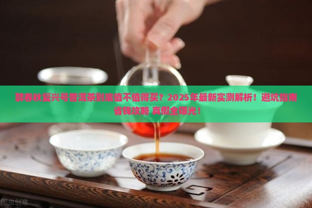 醉春秋复兴号普洱茶