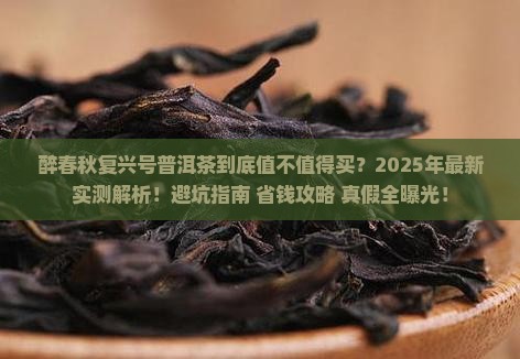 醉春秋复兴号普洱茶
