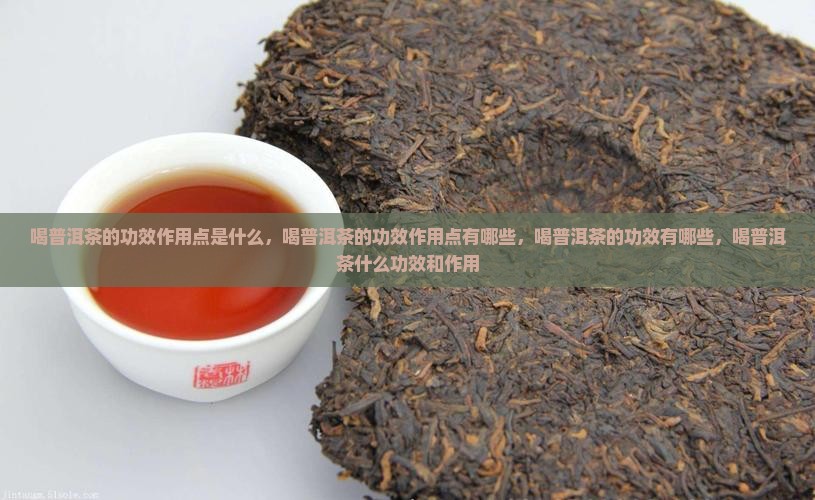 喝普洱茶的功效作用点