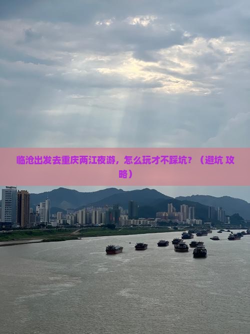 临沧去重庆两江夜游自由行