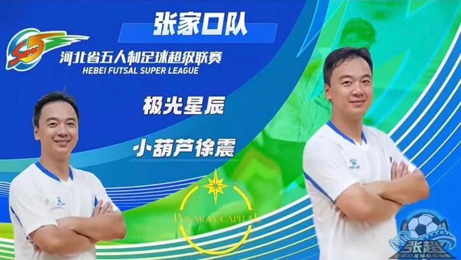 张家口市职教中心教师徐震将出征“河北五超”联赛