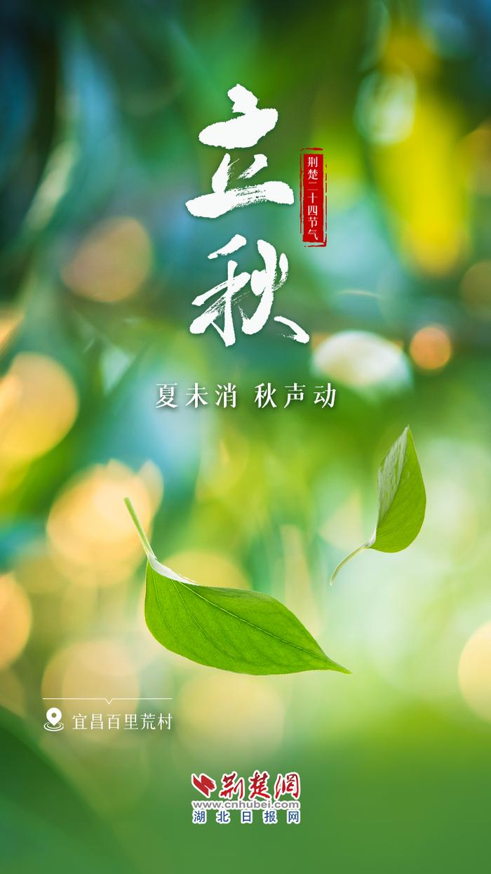 文化中国行 ｜ 立秋：夏未消，秋声动