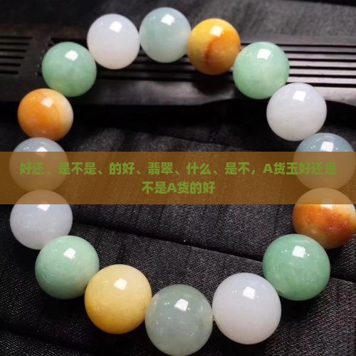 A货玉好还是不是A货的好