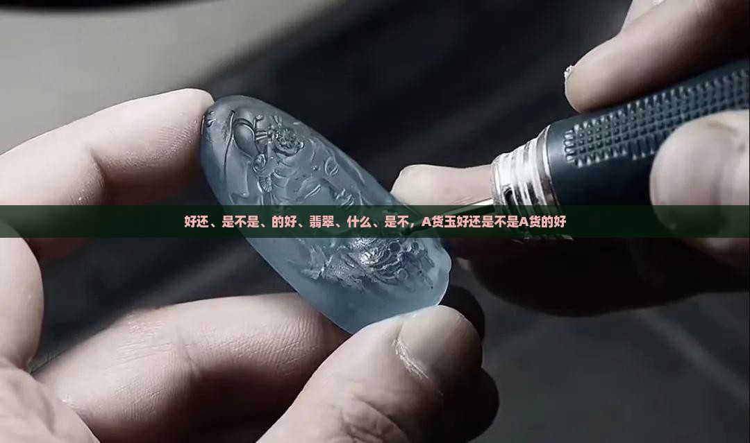 A货玉好还是不是A货的好