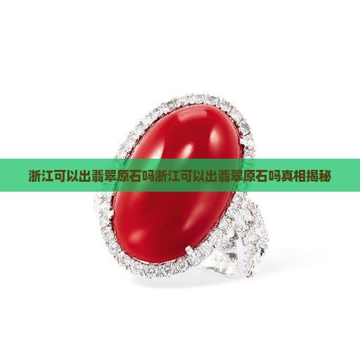 浙江可以出翡翠原石吗