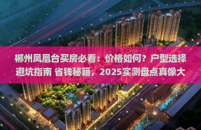 郴州凤凰台范围买房