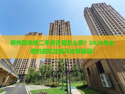 郴州穗丰楼范围二手房