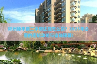 郴州穗丰楼范围二手房