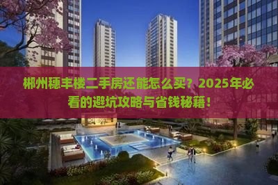 郴州穗丰楼范围二手房